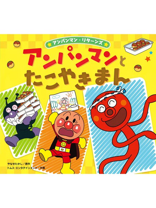 Title details for アンパンマンとたこやきまん by やなせたかし - Wait list